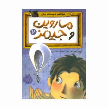 ماروین و جیمز 2 (مواظب دوستت باش)