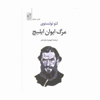مرگ ایوان ایلیچ