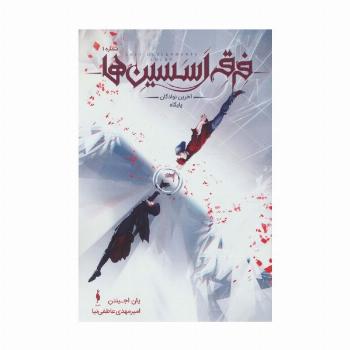 کمیک استریپ فرقه اسسین ها 1 (آخرین نوادگان پایگاه)،(کمیک استریپ)،(گلاسه)