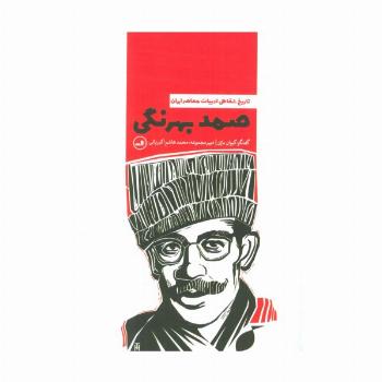 صمد بهرنگی (تاریخ شفاهی ادبیات معاصر ایران)