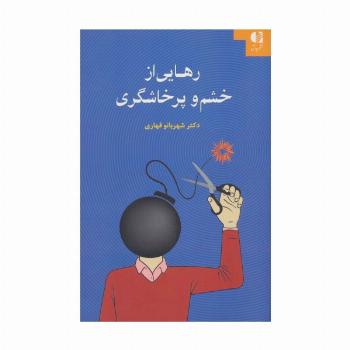 رهایی از خشم و پرخاشگری