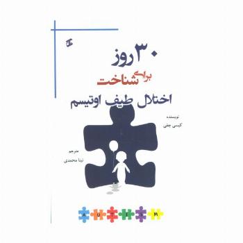 30 روز برای شناخت اختلال طیف اوتیسم