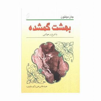 بهشت گمشده (با نقاشی هایی از گوستاو دوره و شرح حا و حواشی)
