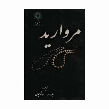 مروارید (گلاسه)