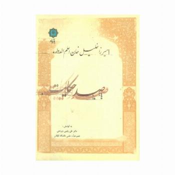 صد حکایت:میرزا خلیل خان اعلم الدوله