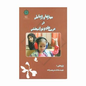 مهارتهای ارتباطی در عرصه علوم توانبخشی