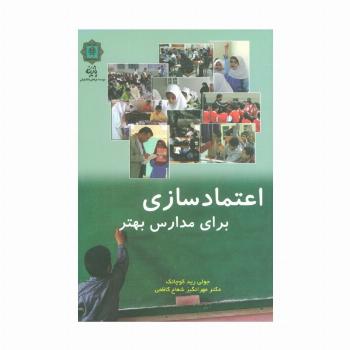 اعتماد سازی برای مدارس بهتر