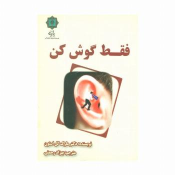 فقط گوش کن