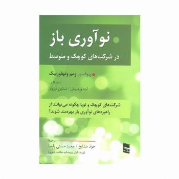 نوآوری باز در شرکت های کوچک و متوسط
