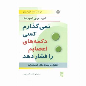 نمی گذارم کسی دکمه های اعصابم را فشار دهد (کتاب های خودیاری12)