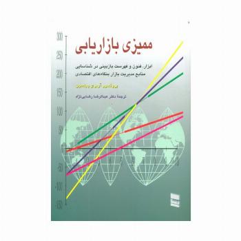 ممیزی بازاریابی (ابزار،فنون و فهرست بازبینی در شناسایی منابع مدیریت بازار بنگاه های اقتصادی)
