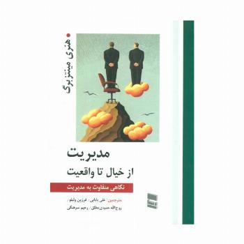مدیریت از خیال تا واقعیت (نگاهی متفاوت به مدیریت)