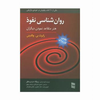 روان شناسی نفوذ (هنر متقاعد نمودن دیگران)