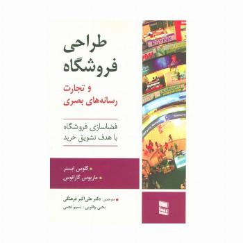 طراحی فروشگاه و تجارت رسانه های بصری (فضاسازی فروشگاه با هدف تشویق خرید)