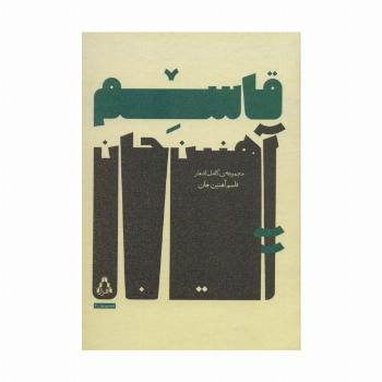 مجموعه ی کامل اشعار قاسم آهنین جان (شعر امروز ایران31)