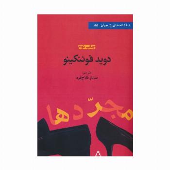 مجردها