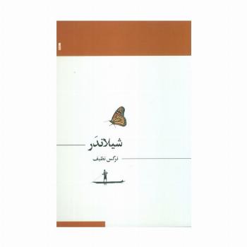 شیلاندر