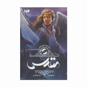 غیر زمینی 2 (مقدس)