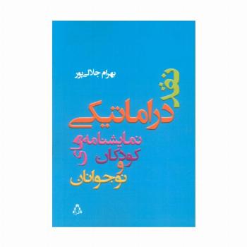 نقد دراماتیکی نمایشنامه های کودکان و نوجوانان
