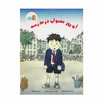 آن روز معمولی در مدرسه (گلاسه)