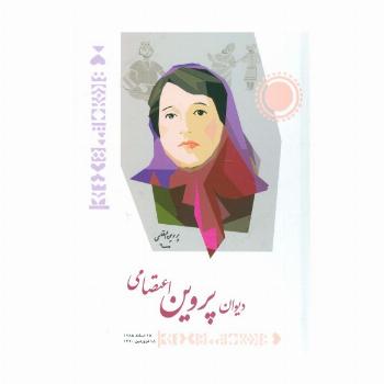 دیوان پروین اعتصامی (گلاسه)
