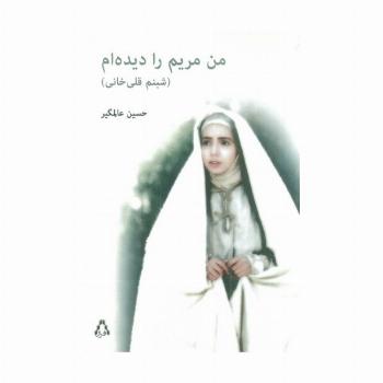 من مریم را دیده ام (شبنم قلی خانی)