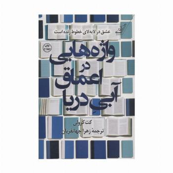 واژه هایی در اعماق آبی دریا