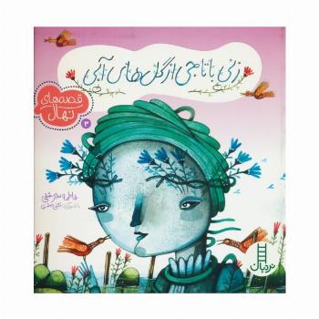 زنی با تاجی از گل های آبی (قصه های نهال 3)،(گلاسه)