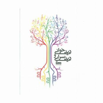دیدخوانی و دیدسرایی 1