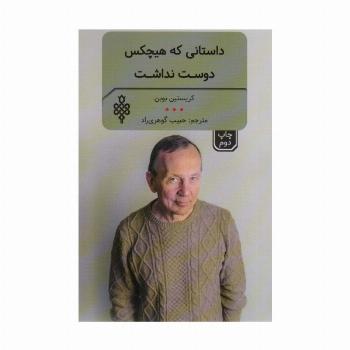 داستانی که هیچ کس دوست نداشت و چند اثر دیگر