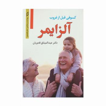 آلزایمر (کسوفی قبل از غروب)