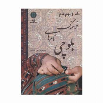 نام و نیم نام؛فرهنگ نام های بلوچی