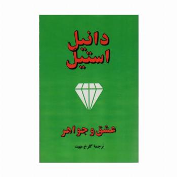 عشق و جواهر