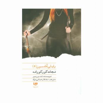 نجات کورکورانه (رایلی آدامسون 5)