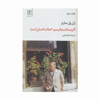 اگزیستانسیالیسم،اصالت انسان است