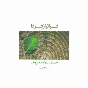 فراتر از فردا (جستاری در آینده پژوهی)