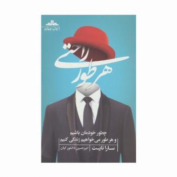 هر طور راحتی (چطور خودمان باشیم و هر طور می خواهیم زندگی کنیم)