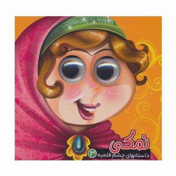 داستانهای چشم قلمبه 3 (نمکی)