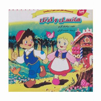 هانسل و گرتل (افسانه های سرزمین آرزوها)