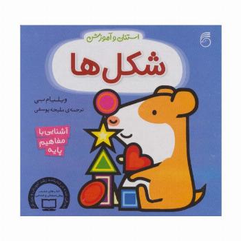 استنلی و آموزش شکل ها (آشنایی با مفاهیم پایه)