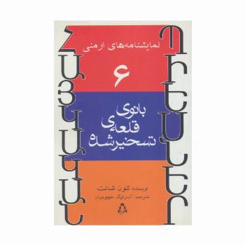 نمایشنامه های ارمنی 6 (بانوی قلعه ی تسخیر شده)