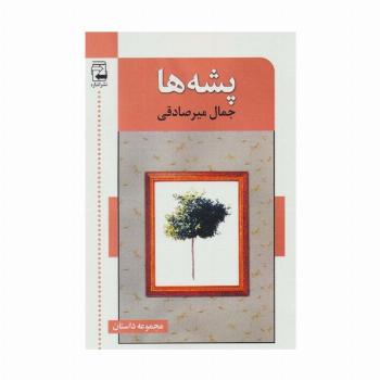 پشه ها (مجموعه داستان)