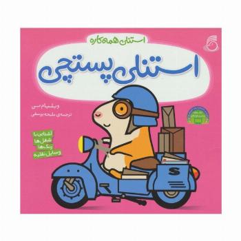 استنلی پستچی (استنلی همه کاره)