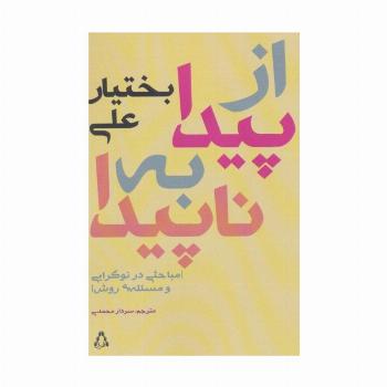از پیدا به ناپیدا:مباحثی در نوگرایی و مسئله ی روش (ادبیات،هنر و اندیشه100)