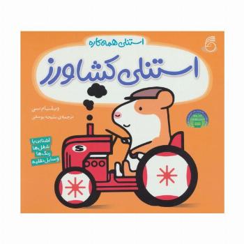 استنلی کشاورز (استنلی همه کاره)