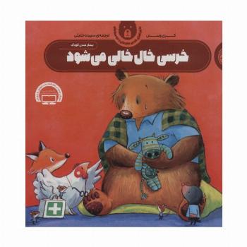خرسی خال خالی می شود (ماجراهای خرس مهربان و دوستانش 2)