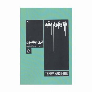 کارکرد نقد (ادبیات،هنر و اندیشه 99)