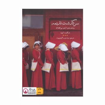 سرگذشت ندیمه (ادبیات بیگانه)