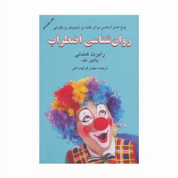 روان شناسی اضطراب (برای بهای گزاف اضطراب هزینه نکنیم!)