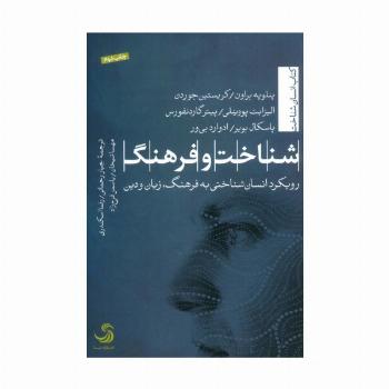 شناخت و فرهنگ (رویکرد انسان شناختی به فرهنگ،زبان و دین)،(انسان شناخت43)